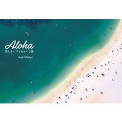 Aloha―美しきハワイをめぐる旅 [単行本]