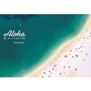 Aloha―美しきハワイをめぐる旅 [単行本]