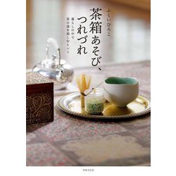 茶箱あそび、つれづれ―暮らしの中で茶の湯を楽しむヒント [単行本]
