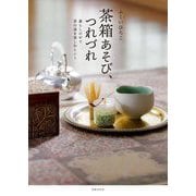 茶箱あそび、つれづれ―暮らしの中で茶の湯を楽しむヒント [単行本]