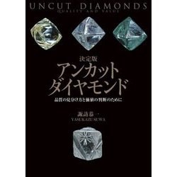 決定版 アンカットダイヤモンド [単行本]