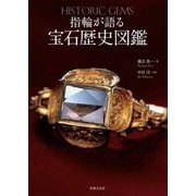 指輪が語る 宝石歴史図鑑―古代エジプトから現代へ、4千年の時を超えて [単行本]