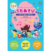 保育のうたあそび 決定版―ワクワク★春・夏のうた(PriPriブックス) [単行本]