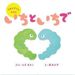 いちといちで(てあそびうたえほん) [絵本]