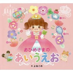 おひめさまのあいうえお [絵本]