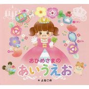 おひめさまのあいうえお [絵本]