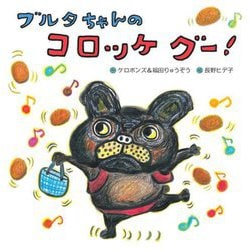 ブルタちゃんのコロッケグー!(世界文化社のワンダー絵本) [絵本]