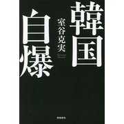韓国自爆 [単行本]