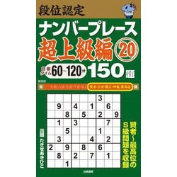 段位認定ナンバープレース 超上級編〈20〉150題 [単行本]