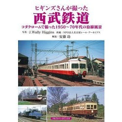 ヒギンズさんが撮った西武鉄道―コダクロームで撮った1950～70年代の沿線風景 [単行本]