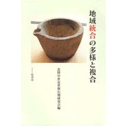 地域統合の多様と複合 [単行本]