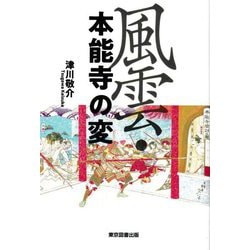 風雲・本能寺の変 [単行本]