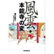 風雲・本能寺の変 [単行本]