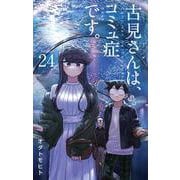 古見さんは、コミュ症です。<２４>(少年サンデーコミックス) [コミック]