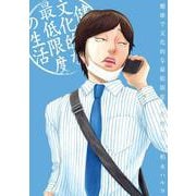 健康で文化的な最低限度の生活<１１>(ビッグ コミックス) [コミック]