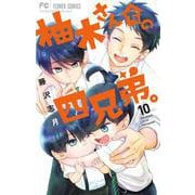 柚木さんちの四兄弟。<１０>(フラワーコミックス) [コミック]