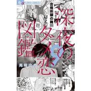 深夜のダメ恋図鑑<９>(フラワーコミックス α) [コミック]
