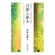 言語と証人―根源悪から人間変容の神秘、そしてエヒイェロギアの誕生へ [単行本]