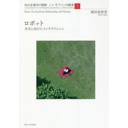 ロボット―共生に向けたインタラクション(知の生態学の冒険 J・J・ギブソンの継承〈1〉) [全集叢書]