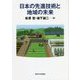 日本の先進技術と地域の未来 [単行本]
