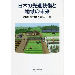 日本の先進技術と地域の未来 [単行本]