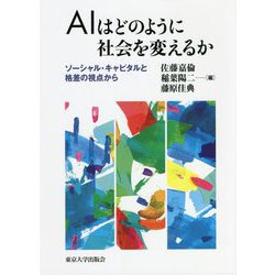 AIはどのように社会を変えるか―ソーシャル・キャピタルと格差の視点から [単行本]
