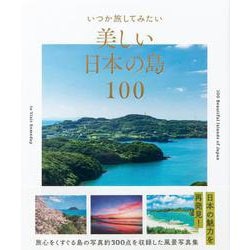 いつか旅してみたい美しい日本の島100 [単行本]