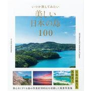 いつか旅してみたい美しい日本の島100 [単行本]