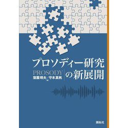 プロソディー研究の新展開 [単行本]
