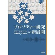 プロソディー研究の新展開 [単行本]