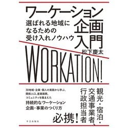 ワーケーション企画入門　選ばれる地域になるための受け入れノウハウ [単行本]