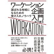 ワーケーション企画入門　選ばれる地域になるための受け入れノウハウ [単行本]
