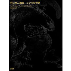村上裕二画集 ゴジラの世界 [単行本]