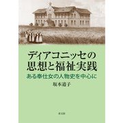 ディアコニッセの思想と福祉実践―ある奉仕女の人物史を中心に [単行本]