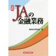 JAの金融業務 五訂版 [単行本]
