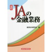 JAの金融業務 五訂版 [単行本]
