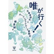唯が行く!―当事者研究とオープンダイアローグ奮闘記 [単行本]