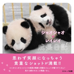 シャオシャオ♡レイレイ成長日記(コスミックムック) [ムックその他]
