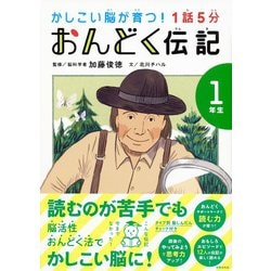 かしこい脳が育つ!1話5分おんどく伝記 1年生 [単行本]
