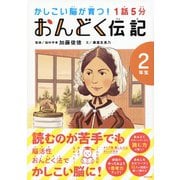 かしこい脳が育つ!1話5分おんどく伝記 2年生 [単行本]