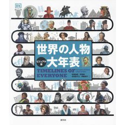 ビジュアル版 世界の人物 大年表 [単行本]