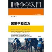 国際平和協力(シリーズ戦争学入門) [全集叢書]