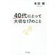 40代にとって大切な17のこと [単行本]