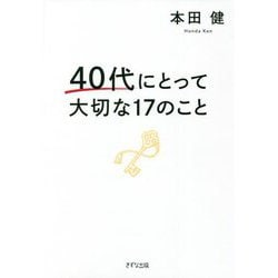 40代にとって大切な17のこと [単行本]