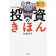 初めてでも儲かる投資のきほん [単行本]