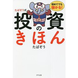 初めてでも儲かる投資のきほん [単行本]