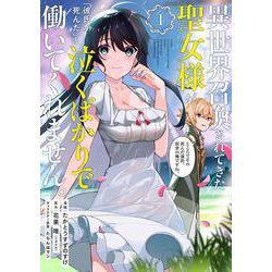 異世界召喚されてきた聖女様が「彼氏が死んだ」と泣くばかりで働いてくれません。ところでその死んだ彼氏、前世の俺ですね。<１>(メテオCOMICS) [コミック]