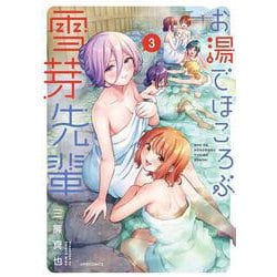 お湯でほころぶ雪芽先輩<３>(メテオCOMICS) [コミック]