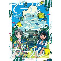 でーじミーツガール(ポラリスCOMICS) [コミック]