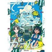 でーじミーツガール(ポラリスCOMICS) [コミック]